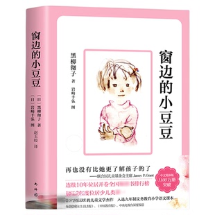 窗边的小豆豆正版书全套黑柳彻子著小学生三四五六年级夏洛的网床课外阅读书籍同步南海出版社非注音版儿童文学系列丛书故事书