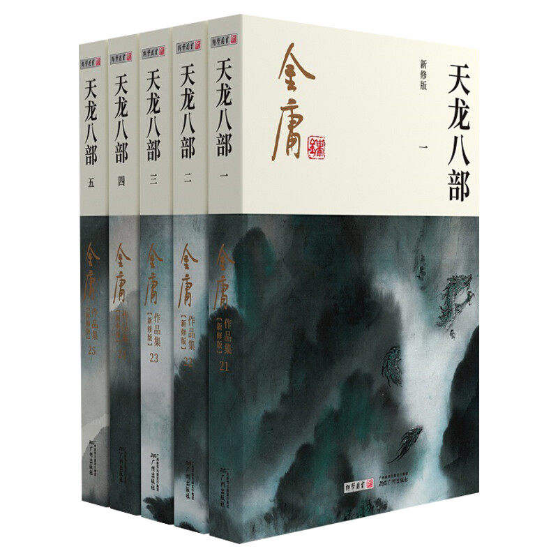 天龙八部新修版金庸小说书籍