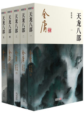 天龙八部新修版金庸小说书籍
