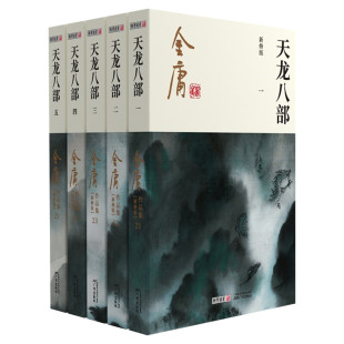 天龙八部 共5册 金庸原著正版 朗声新修版金庸武侠小说作品集 新定本精美校编 神雕侠侣倚天屠龙记笑傲江湖畅销书籍广州出版社正版