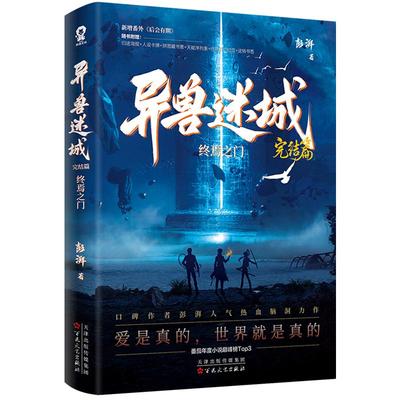 印签版】异兽迷城8完结篇终焉之门彭湃 新增番外《后会有期》番茄年度小说榜Top推理悬疑小说畅销书籍