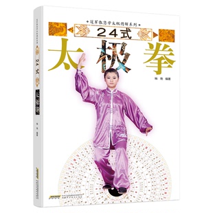 图解24式太极拳正版冠军教你学太极防病强身的养生国术自学入门简易实用太极拳标准套路演示图谱教材教程体育武术武功运动健身书籍