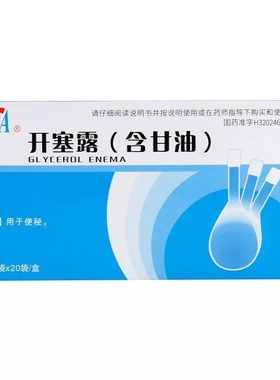 【锡达】开塞露(含甘油)55%*20ml*20袋/盒