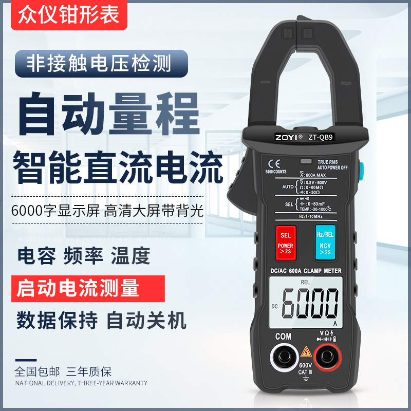 众仪QB9全自动智能换档钳形万用表直流电流表高精度全档位防烧