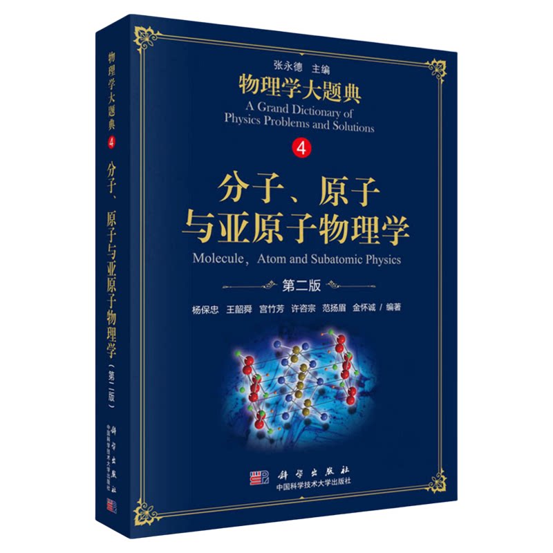 【正版】分子原子与亚原子物理学 2版 物理学大题典4 杨保忠 科学出版社 工具性综合性物理题解丛书籍综合性大学本科物理学书