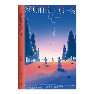 【赠明信片】黎明前的那一夜 青年作家卢思浩新书 2021年长篇新作 中国当代小说书畅销书排行榜 你也走了很远的路吧