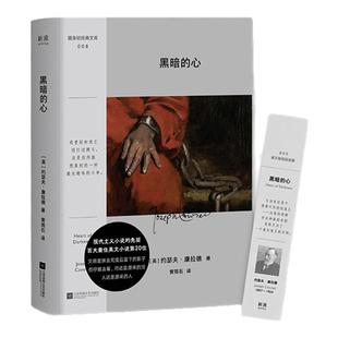 黑暗的心 约瑟夫·康拉德 现代主义小说先驱 百大蕞佳英文小说第20名 奥斯卡金棕榈奖电影原著 口袋本+彩插附赠书签 图书正版
