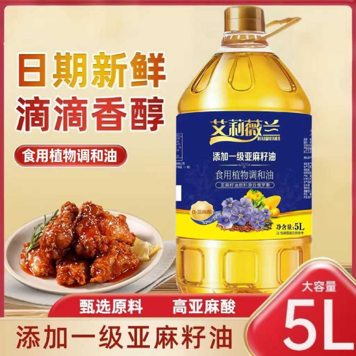 5L大桶升级款添加一级亚麻籽油进口原材料食用植物调和油食用油