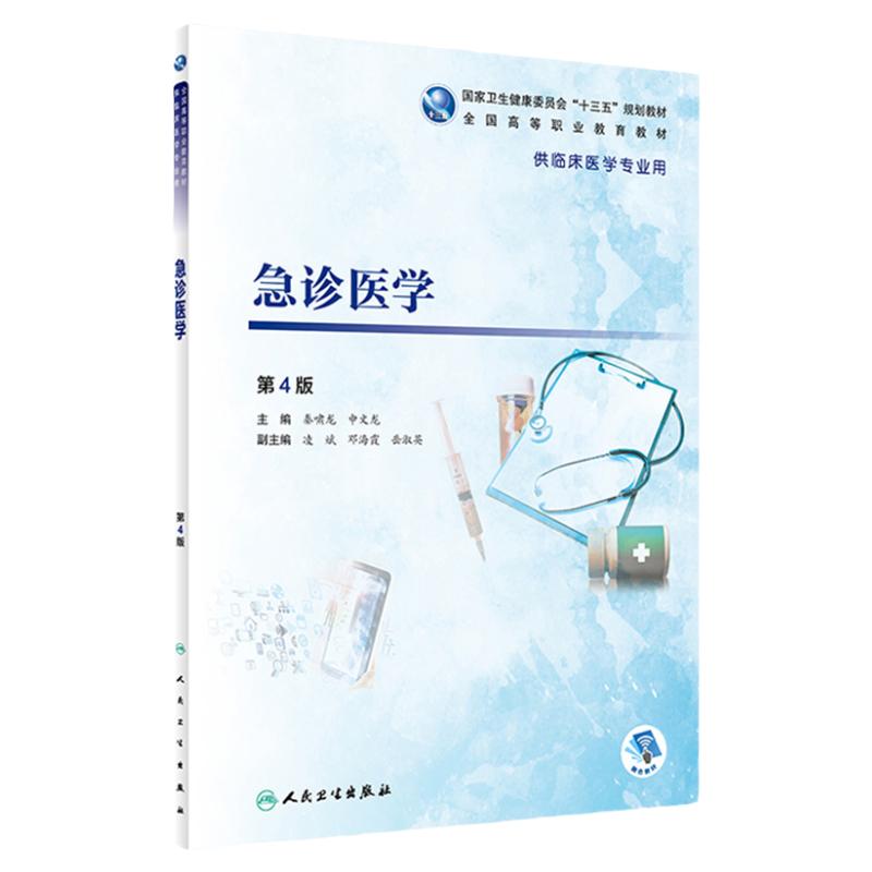 [旗舰店 现货] 急诊医学 第4版 秦啸龙 申文龙 主编 供临床医学专业用 9787117277815 2019年1月规划教材 人民卫生出版社