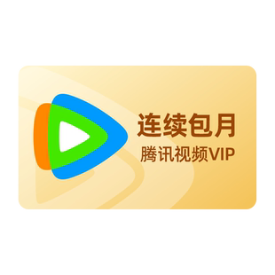 【连续包月】腾讯视频VIP会员1个月腾 讯VIP月卡腾讯 小城大事