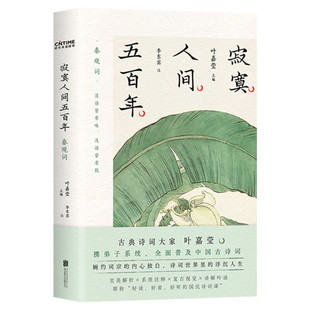 【赠书签+叶嘉莹吟诵音频】寂寞人间五百年 秦观词集  叶嘉莹主编 收录秦观词全作96首 叶嘉莹古诗词课 原文注释导读名家解读 正版