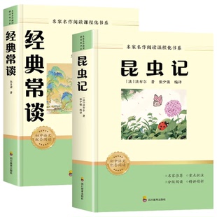 经典常谈朱自清和昆虫记八年级下册必读课外书初中红星照耀中国钢铁是怎样炼成上册配套阅读初二课外阅读原著无删减完整版名著