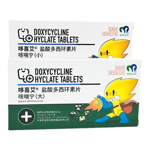 天津保灵咳喘宁盐酸多西环素片宠物狗狗猫咪感冒咳嗽支气管炎肺炎
