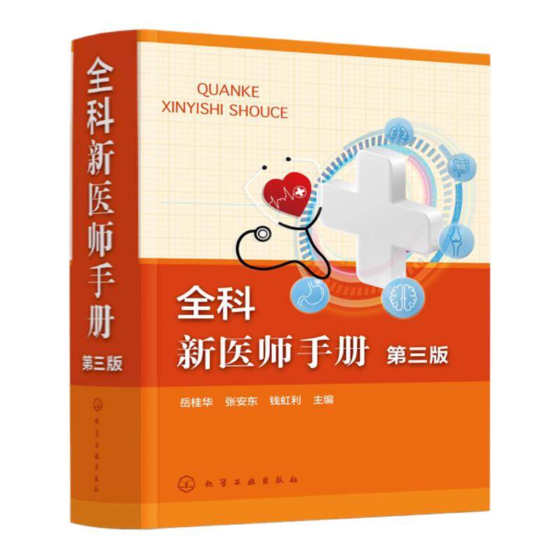 全科新医师手册 第三版 全科医师临床诊疗指南 内科常见病 外科常见病 妇产科常见病 儿科常见病 皮肤科常见病 处方速查宝典书籍