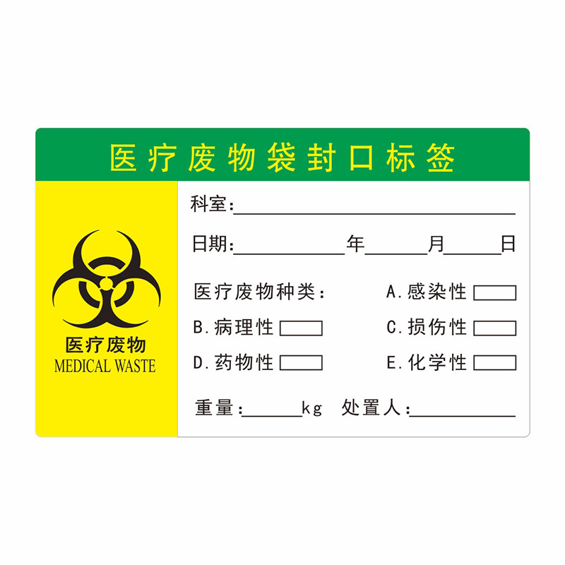 医用医疗废物标签贴垃圾贴纸医废标贴医用黄色尼龙扎带挂牌警示标感染性医疗废弃物标识医疗废物袋封口标签