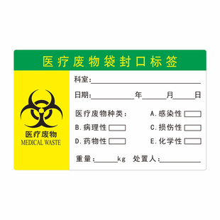 医用医疗废物标签贴垃圾贴纸医废标贴医用黄色尼龙扎带挂牌警示标感染性医疗废弃物标识医疗废物袋封口标签