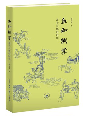 鱼和熊掌 孟子与他的时代 赵运涛著 传统文化读懂四书孟子中国文化 孟子的身世师承游历论辩到晚年讲学 历史科普读物 战国思想史