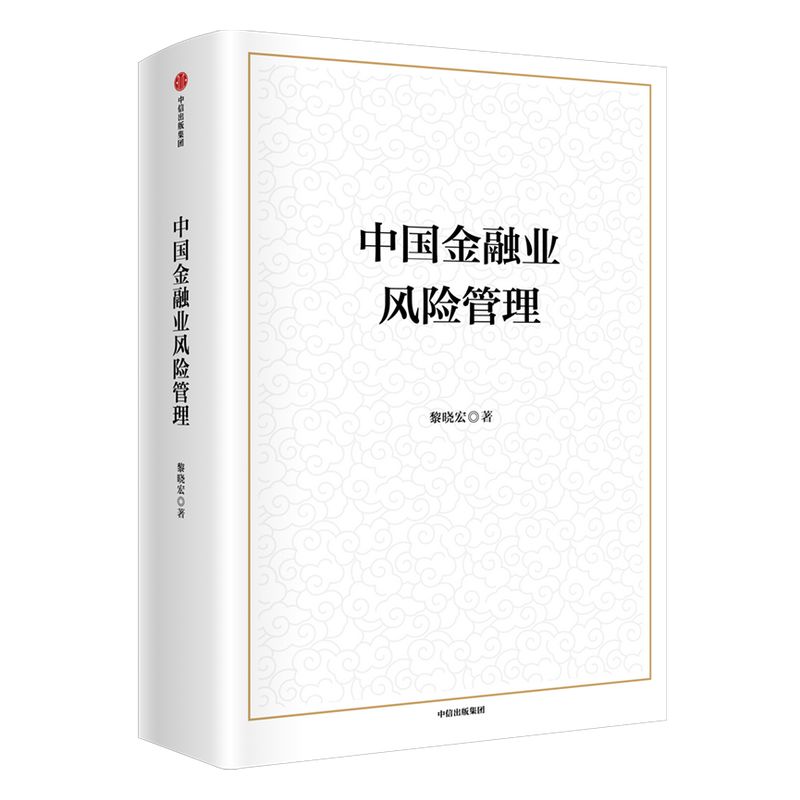 中国金融业风险管理 黎晓宏等著 助力 十四五 金融安全与风险控制 防范化解金融风险 从不同金融领域提供参考 中信出版社图书 正版