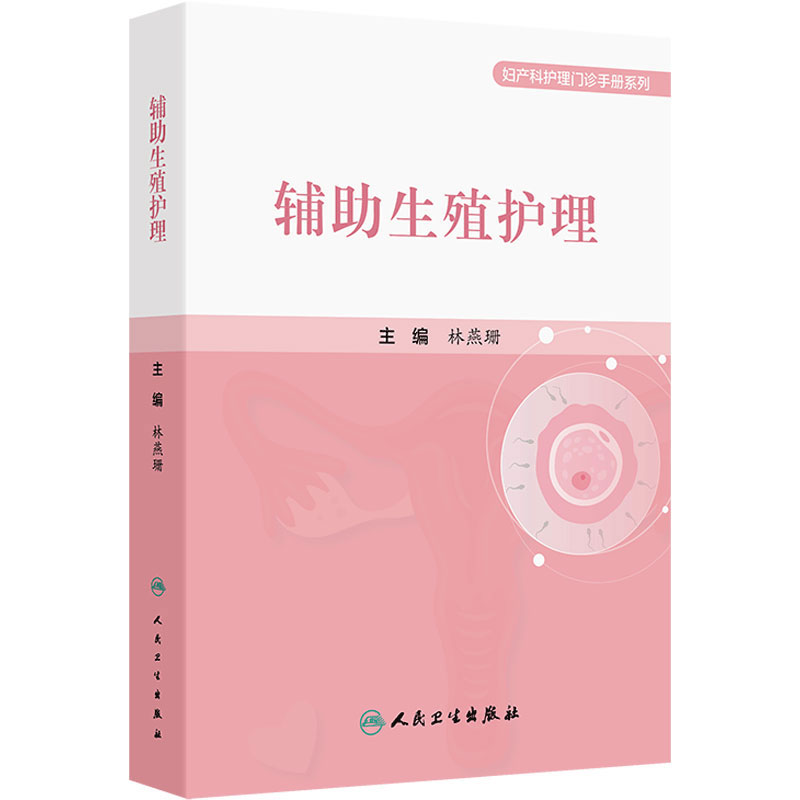 辅助生殖护理 妇产科护理门诊手册系列 林燕珊 主编 生殖生理知识不孕症知识等 实用性较强的指导用书人民卫生出版社9787117382137