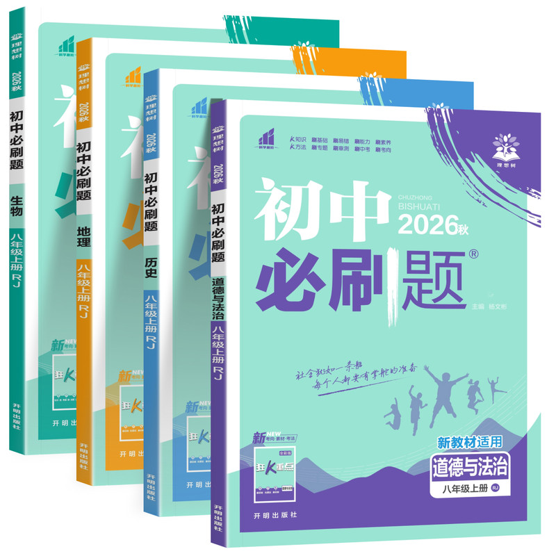 2026秋八年级上册小四门必刷题