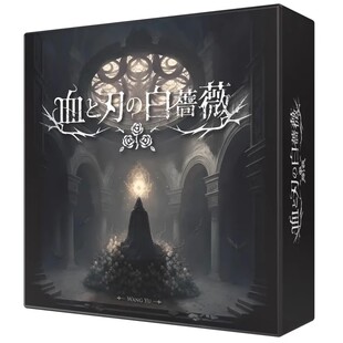 正版血与刃的白蔷薇桌游卡牌成人多人休闲聚会桌面益智游戏