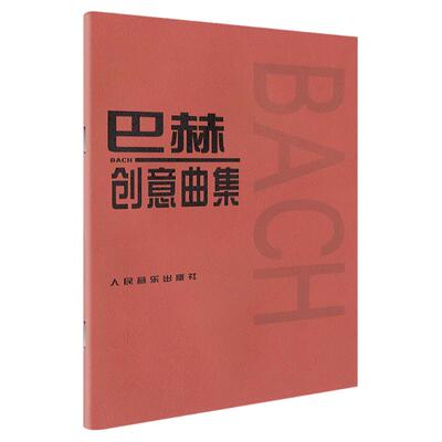 2023正版 人音巴赫创意曲集钢琴书籍二部三部初级正版钢琴谱钢琴练习曲初学者入门自学零基础0基础教程教材书红皮曲谱五线谱简谱