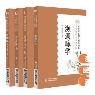 正版 濒湖脉学+ 医学三字经+汤头歌诀+药性赋大字版诵读音频版中医四小经典李时珍脉象图谱择要注解鉴别脉象主病把脉号脉