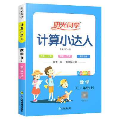 阳光同学计算小达人1-6年级任选