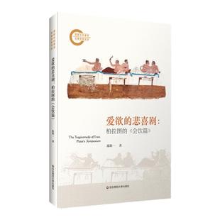 爱欲的悲喜剧 柏拉图的《会饮篇》 陈斯一 哲学解读 爱欲哲学 西方哲学 华东师范大学出版社