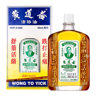 香港直邮黄道益活络油50ml 正品香港版 筋络抽缩活血化瘀
