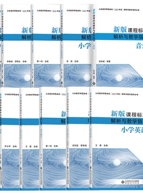 正版现货2025修订版义务教育课程标准（2022版）小学语文课程标准解析与教学指导数学英语道德与法治初中地理物理解读教师用书教案