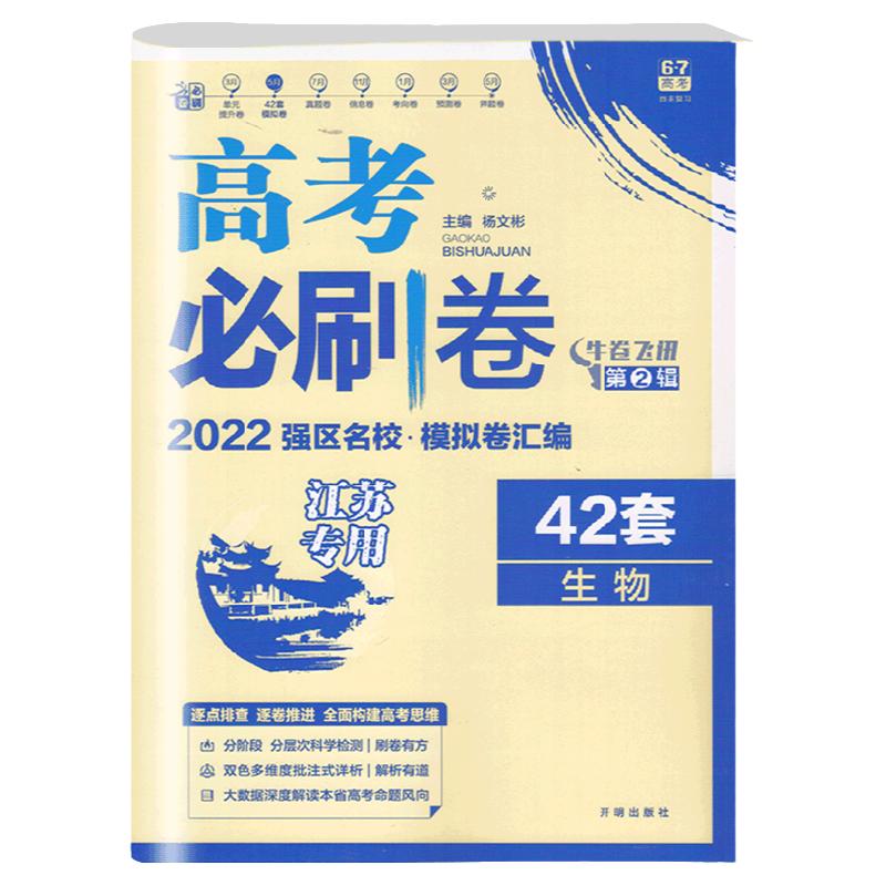 2023版高考必涮卷42套生物 江苏专用 牛卷飞讯第2辑强区名校 模拟卷汇编 高中一二三年级教材同步训练练习册试题必刷题复习资料