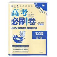 2023版高考必涮卷42套生物 江苏专用 牛卷飞讯第2辑强区名校 模拟卷汇编 高中一二三年级教材同步训练练习册试题必刷题复习资料