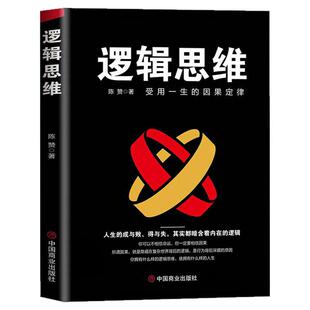 逻辑思维 陈赞受用一生的因果关系人生的成与败得与失都暗含着内 伦理学、逻辑学 伦理学 中国商业出版社