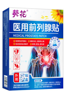 葵花前列腺炎贴穴位敷贴尿频尿急
