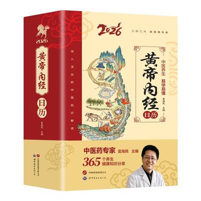 2026年新款黄帝内经日历