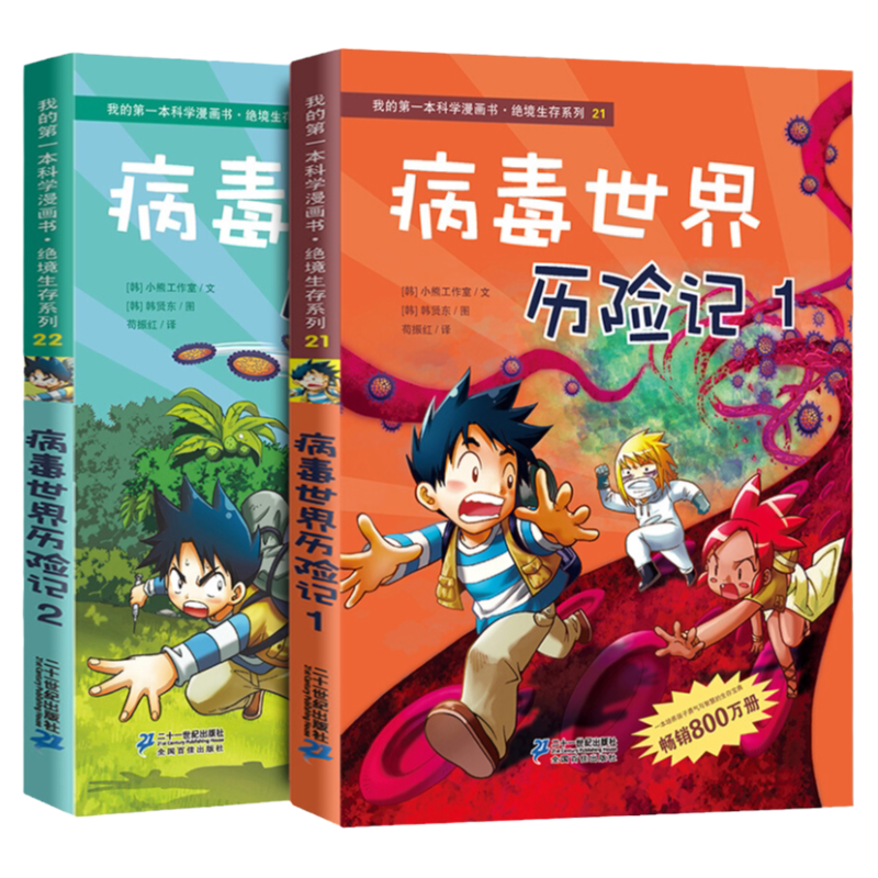 病毒世界历险记1+2 全2册 探险百科系列 我的第一本科学漫画书小学生课外阅读书儿童博物大百科6-7-8-10-12岁绝境生存