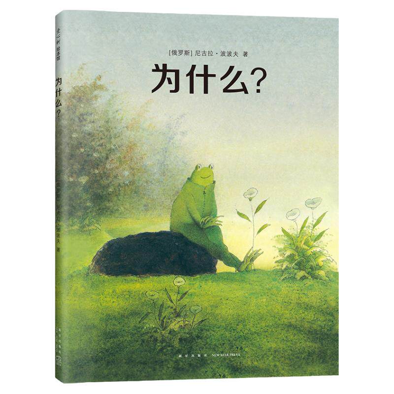 为什么？ 尼古拉·波波夫 爱心树童书 无字书 绘本 寓言 冲突 争执 哲理 校园荣获2023年我喜爱的童书图画书组银奖 爱心树