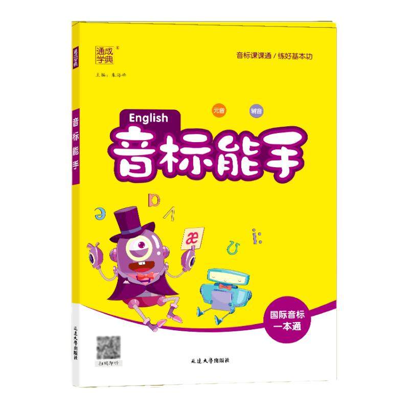 2026新版小学英语音标能手国际音标一本通小学生一二三四五六年级48个国际音标记单词发音词汇有声挂图自然拼读听力音标入门教材卡