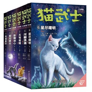 2026新书猫武士八部曲6星尽曙明小学生三四五六年级课外书必读老师推荐正版适合阅读的动物奇幻小说儿童心理成长宝典体现正义善良