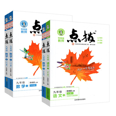 当天发货】2025点拨9年级上下册