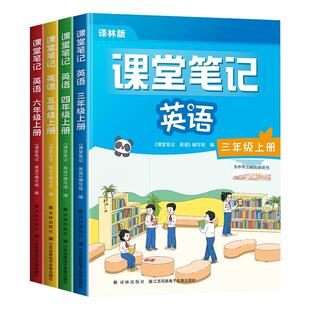 2026适用英语课堂笔记译林版三年级四五六年级上册下册同步讲解新改版课本3起点小学新教材江苏专用同步预习练习册学霸笔记教辅书