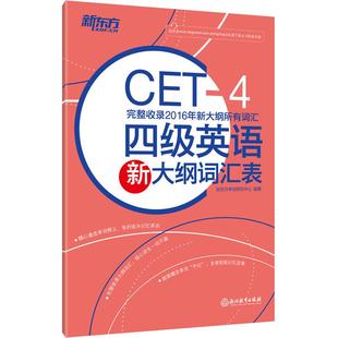 【新东方官方旗舰店】备考2026年6月四级英语新大纲词汇表 新大纲词汇cet4级新词表核心词汇派生词单词书 四级考试英语真题试卷