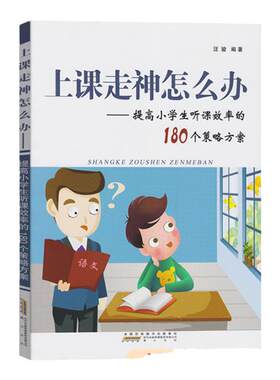 正版包邮上课走神怎么办提高小学生听课效率的180个策略方案 汪骏提升小学生能力上课不专心考试不认真训练书让孩子自发学习的方法