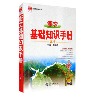【新华正版】2026新版适用高中语文基础知识手册通用人教版数学英语物理化学生物知识大全薛金星高一二高三高考复习教辅辅导全解