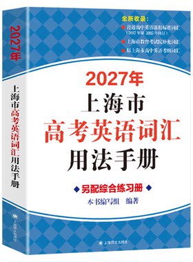 高考英语词汇手册上海高中