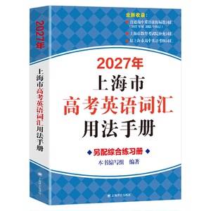 高考英语词汇手册上海高中