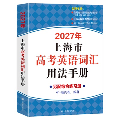 高考英语词汇手册上海高中