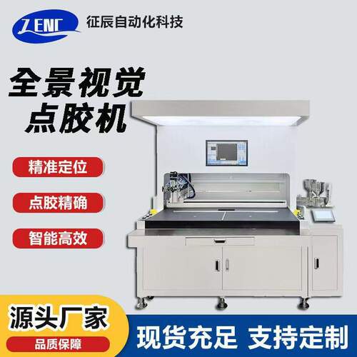 全景视觉点胶机自动填油涂漆上色硅胶UV胶热熔胶精准快速点胶设备