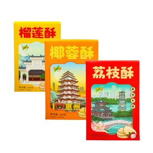 广东惠州特产伴手礼手信礼盒装送礼小吃零食榴莲酥椰蓉酥荔枝酥
